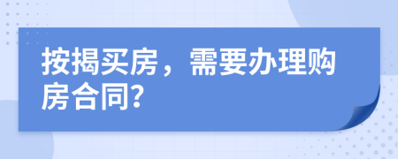 按揭买房，需要办理购房合同？