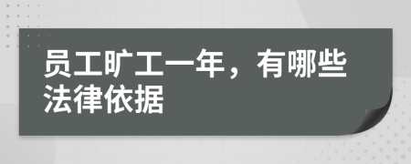 员工旷工一年，有哪些法律依据