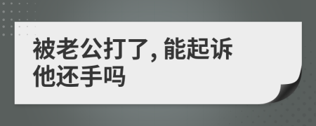 被老公打了, 能起诉他还手吗