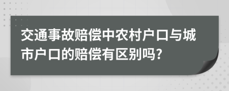 交通事故赔偿中农村户口与城市户口的赔偿有区别吗?