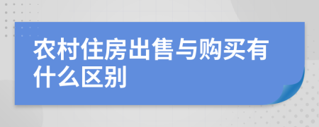 农村住房出售与购买有什么区别