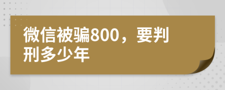 微信被骗800，要判刑多少年