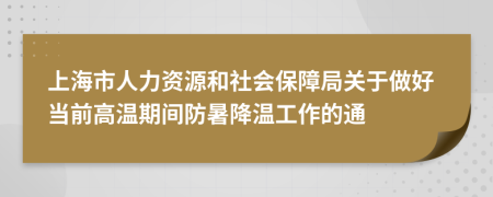 上海市人力资源和社会保障局关于做好当前高温期间防暑降温工作的通