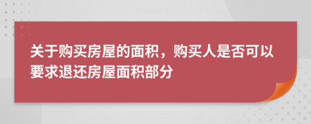 关于购买房屋的面积，购买人是否可以要求退还房屋面积部分