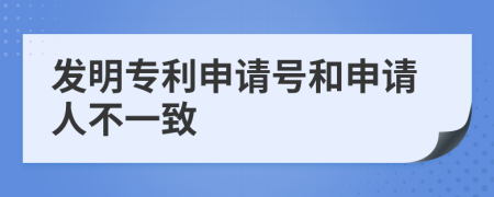 发明专利申请号和申请人不一致