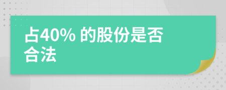 占40% 的股份是否合法