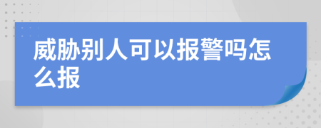 威胁别人可以报警吗怎么报