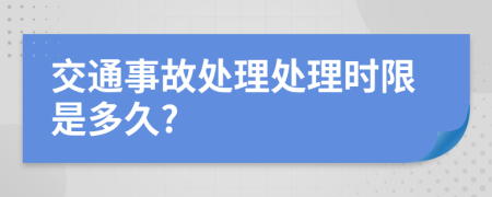交通事故处理处理时限是多久?