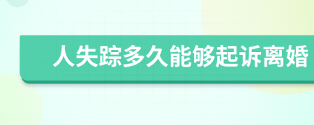 人失踪多久能够起诉离婚