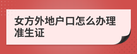 女方外地户口怎么办理准生证