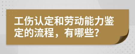 工伤认定和劳动能力鉴定的流程，有哪些？