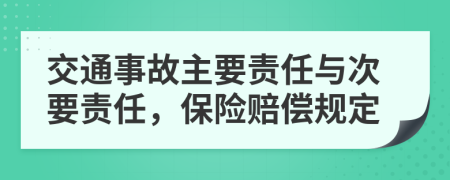 交通事故主要责任与次要责任，保险赔偿规定