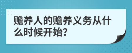 赡养人的赡养义务从什么时候开始？