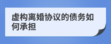 虚构离婚协议的债务如何承担