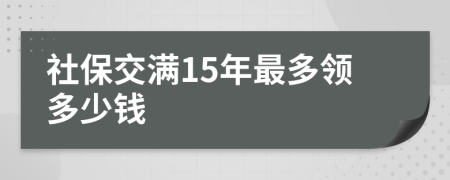 社保交满15年最多领多少钱