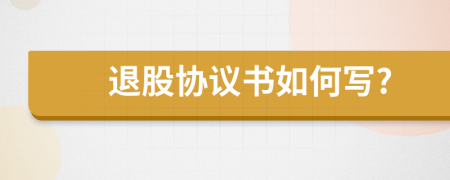 退股协议书如何写?