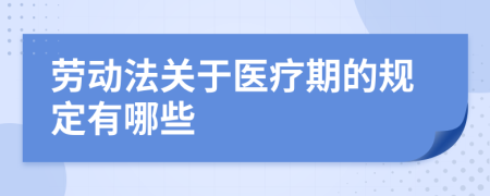 劳动法关于医疗期的规定有哪些