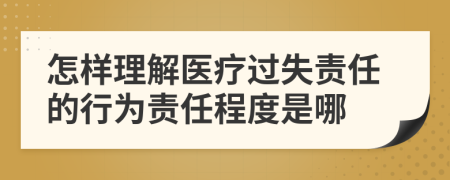 怎样理解医疗过失责任的行为责任程度是哪