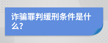 诈骗罪判缓刑条件是什么？