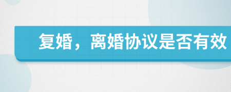 复婚，离婚协议是否有效