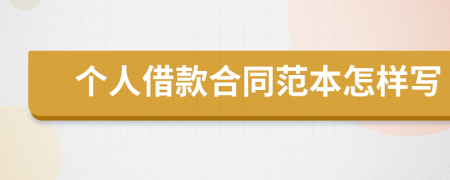 个人借款合同范本怎样写