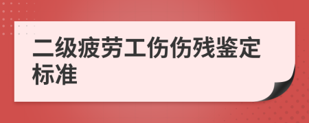 二级疲劳工伤伤残鉴定标准