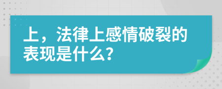 上，法律上感情破裂的表现是什么？