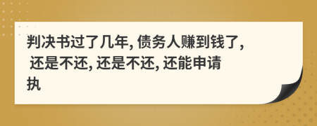 判决书过了几年, 债务人赚到钱了, 还是不还, 还是不还, 还能申请执