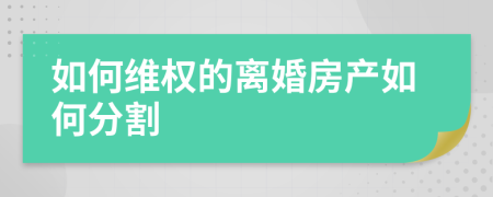 如何维权的离婚房产如何分割