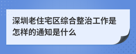 深圳老住宅区综合整治工作是怎样的通知是什么