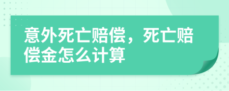 意外死亡赔偿，死亡赔偿金怎么计算