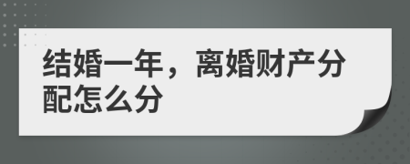 结婚一年，离婚财产分配怎么分