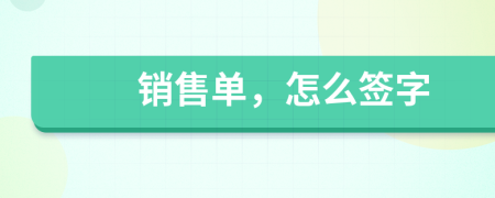 销售单，怎么签字