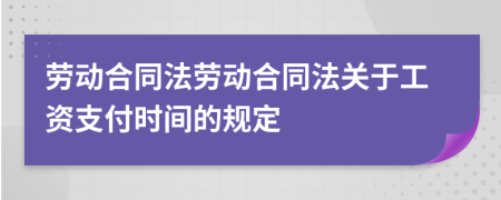 劳动合同法劳动合同法关于工资支付时间的规定