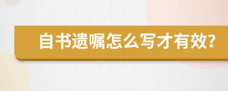 自书遗嘱怎么写才有效？