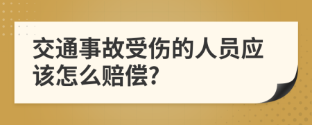 交通事故受伤的人员应该怎么赔偿?