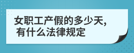 女职工产假的多少天, 有什么法律规定