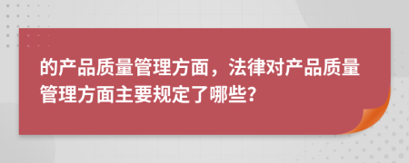 的产品质量管理方面，法律对产品质量管理方面主要规定了哪些？