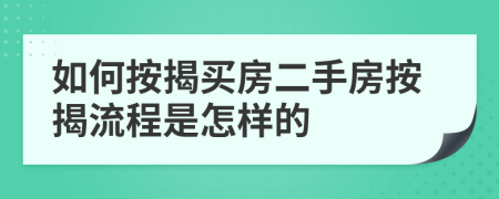 如何按揭买房二手房按揭流程是怎样的