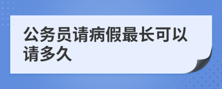 公务员请病假最长可以请多久