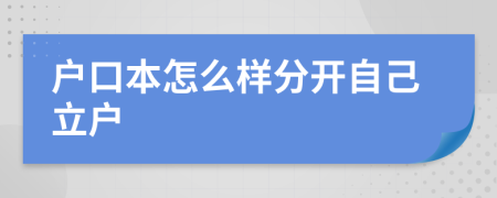 户口本怎么样分开自己立户