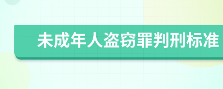 未成年人盗窃罪判刑标准