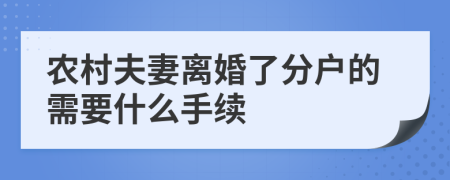 农村夫妻离婚了分户的需要什么手续