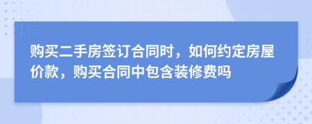 购买二手房签订合同时，如何约定房屋价款，购买合同中包含装修费吗