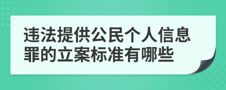 违法提供公民个人信息罪的立案标准有哪些