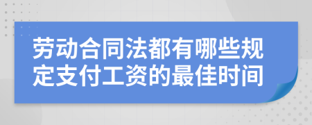 劳动合同法都有哪些规定支付工资的最佳时间