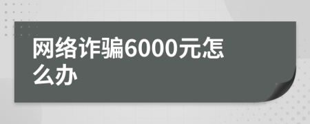 网络诈骗6000元怎么办