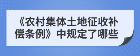 《农村集体土地征收补偿条例》中规定了哪些