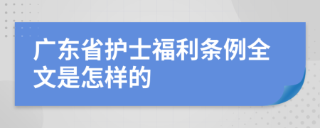 广东省护士福利条例全文是怎样的