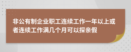 非公有制企业职工连续工作一年以上或者连续工作满几个月可以探亲假